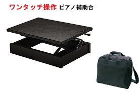 ピアノ補助台　ピアノ足台　AX-RH　ブラック　身長110～130cm