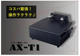 ピアノ補助ペダル　AX-T1　ブラック　足台