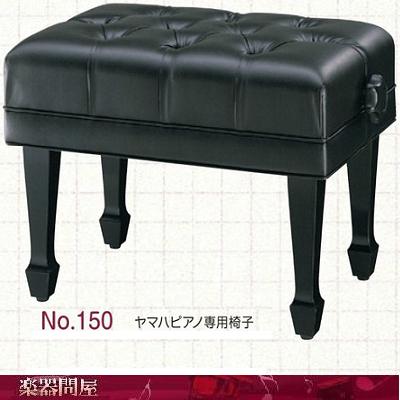 【50％OFF】 ヤマハピアノ専用椅子 NO.150 PI-150 高い素材