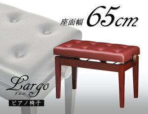 ピアノ椅子ピアノスツール 幅65cm ラルゴ LARGO バーガンディ 幅広 ワイドタイプ