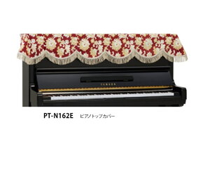 アップライトピアノカバー　PT-N162E　金華山織　エンジ　アップライトピアノトップカバー