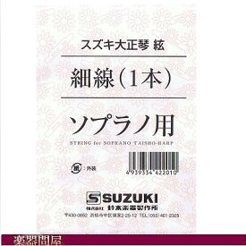 大正琴弦　スズキ ソプラノ用細線