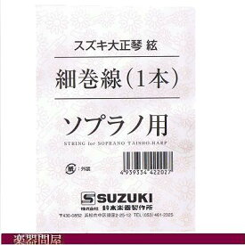 大正琴弦　スズキ ソプラノ用細巻線