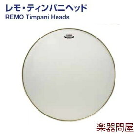 ティンパニヘッド　TPH920　ヤマハ　レモ ドラムヘッドコンサート用　ルネッサンス　インサートリング　20インチ