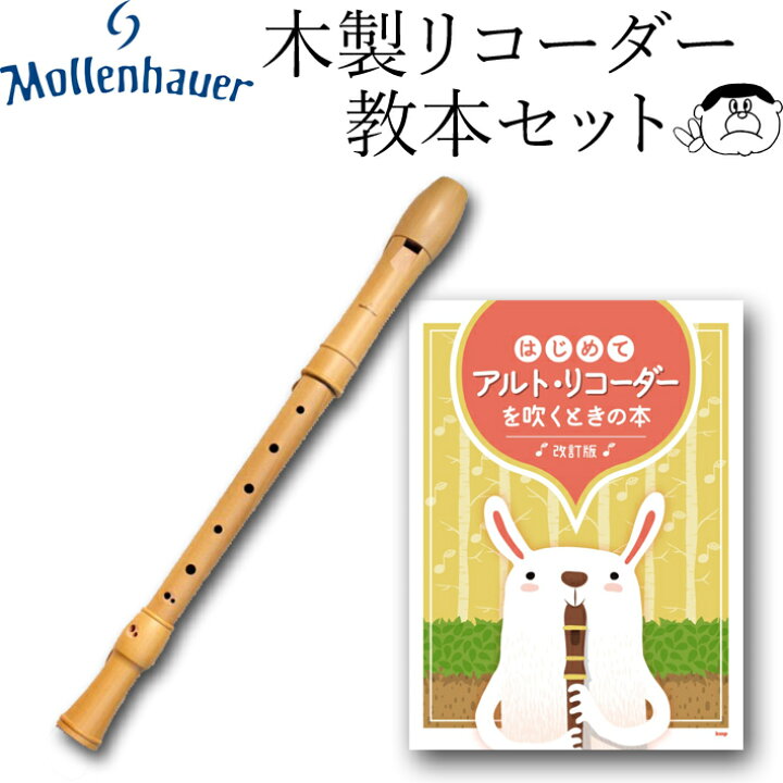 楽天市場】(Mollenhauer モーレンハウエル) 木製 アルト リコーダー 