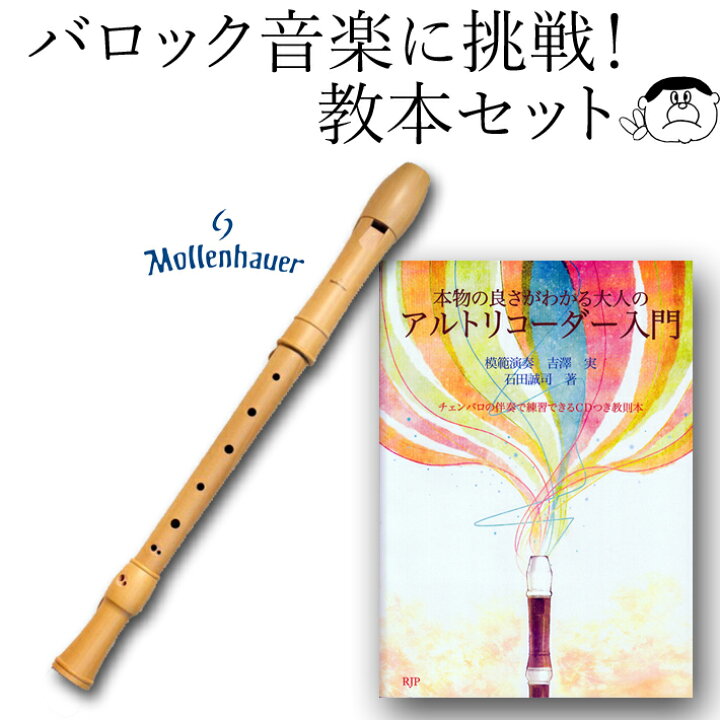 楽天市場】(Mollenhauer モーレンハウエル) 木製 アルト リコーダー  