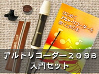 アウロス・高級アルトリコーダー509B入門セット<<わかりやすい教本付き>>