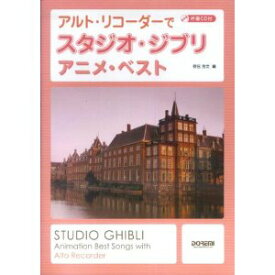 伴奏CD付　アルトリコーダーでスタジオ・ジブリ　アニメ・ベスト