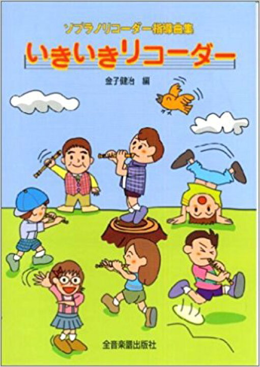 楽天市場 リコーダー 楽譜 いきいきリコーダー ソプラノ リコーダー指導曲集 楽器plaza