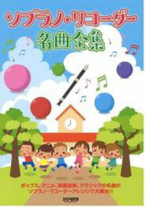 楽天市場 リコーダー 楽譜 ソプラノ リコーダー 名曲全集 ポップス アニメ 映画音楽 クラシックの名曲 楽器plaza