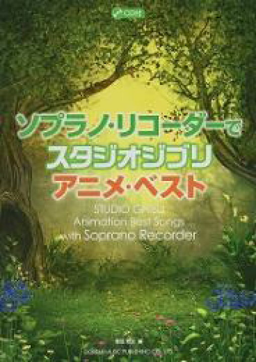 楽天市場 リコーダー 楽譜 Cd付 ソプラノ リコーダーでスタジオジブリ アニメ ベスト 楽器plaza