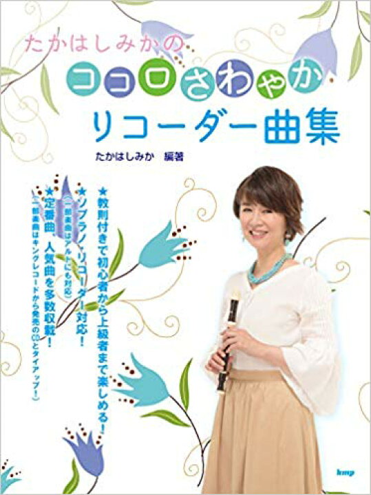 楽天市場 リコーダー 楽譜 たかはしみかの ココロさわやか リコーダー曲集 楽器plaza