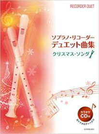 【リコーダー　楽譜】ソプラノ・リコーダー　デュエット曲集　クリスマス・ソング