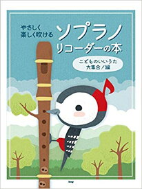 【リコーダー　楽譜】やさしく楽しく吹ける　ソプラノリコーダーの本　こどものいいうた大集合！編