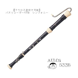 (アウロス)バスリコーダー　シンフォニー　533B　(ハードケース付)　直吹き可能