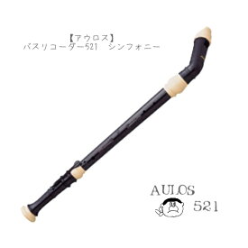(アウロス)バスリコーダー　シンフォニー　521