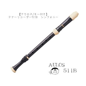 (アウロス)テナーリコーダー　シンフォニー　511B　(キー付/ソフトケース付)