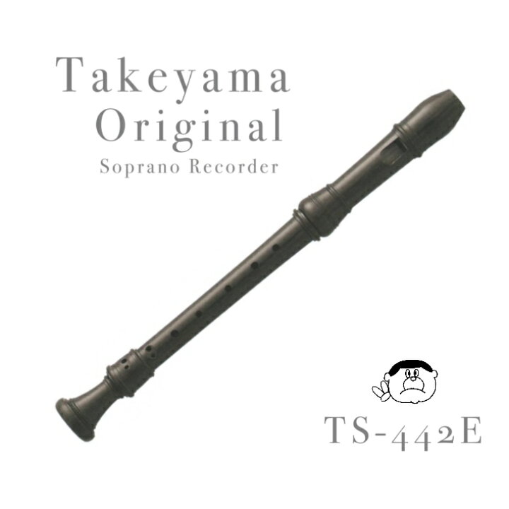 楽天市場】【Soprano TS442E】タケヤマ ソプラノ リコーダー TS-442E  