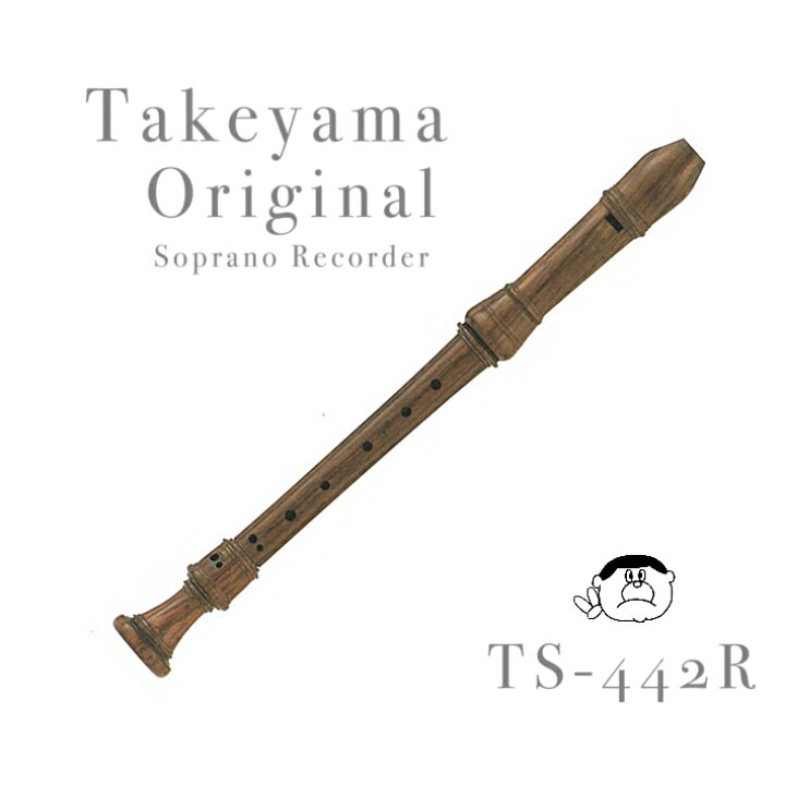 楽天市場】【Soprano TS442R】タケヤマ ソプラノ リコーダー TS-442R  