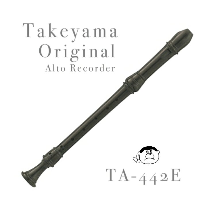 楽天市場】【タケヤマ】 アルトリコーダー TA-442E ＜＜オリジナル 