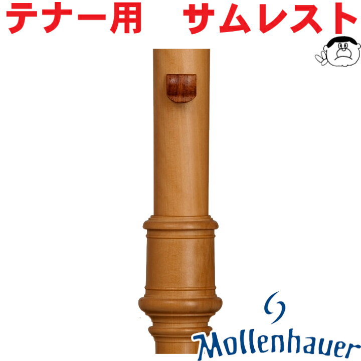 楽天市場】（Mollenhauer／モーレンハウエル） テナーリコーダー用 