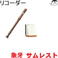 【SUZUKI（スズキ）】リコーダー 人工象牙 サムレスト アルト用 RYK-2