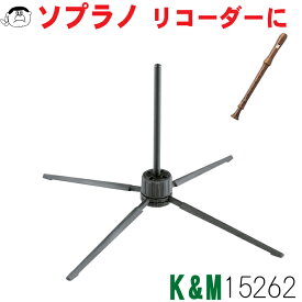 【K＆M】リコーダー スタンド 15262　ソプラノ用[折りたたみ式]