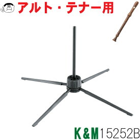 【K＆M】リコーダー スタンド 15252B　アルト・テナー用[折りたたみ式]