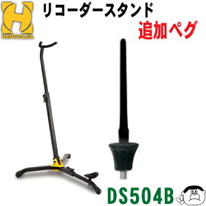 �yHERCULES�z�n�[�L�����X �ǉ� �y�O DS504B�@[���R�[�_�[ �X�^���h DS561B�Ɏ��t������I�n