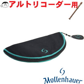 【Mollenhauer（モーレンハウエル）】リコーダー ソフトケース アルト用（3本継用） ブラック【7702】