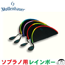 【Mollenhauer（モーレンハウエル）】リコーダー ソフトケース rainbow(レインボー) ソプラノ用【7701R】