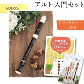 （アウロス） 樹脂製アルト リコーダー　509B（シンフォニー）　おすすめ教本セット