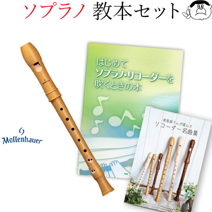 楽天市場】(Mollenhauer モーレンハウエル) 木製 ソプラノ リコーダー 