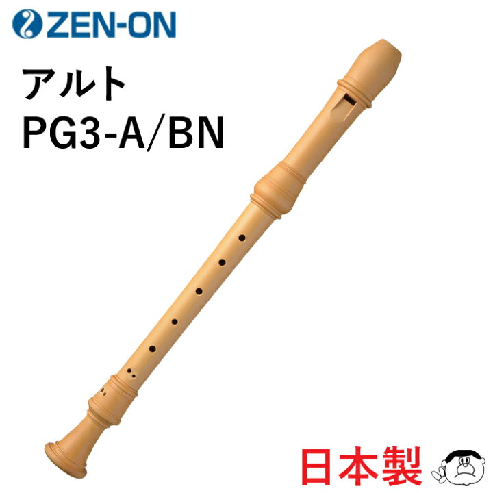 楽天市場】（ゼンオン）木製 アルトリコーダー PG3-A/BN（ブラジルツゲ 