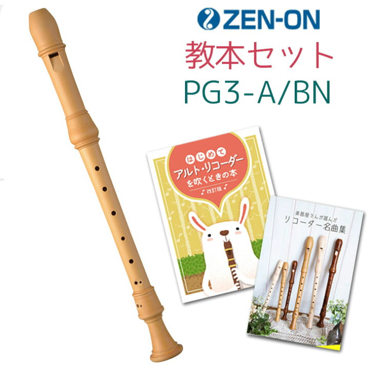 楽天市場】（ゼンオン）木製 アルト リコーダー PG3-A/BN 入門セット 