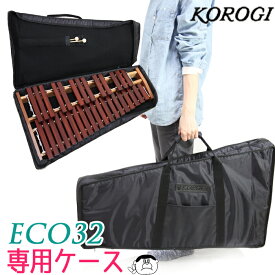 （こおろぎ）デスクシロフォン専用キャリングバッグ ECO32用
