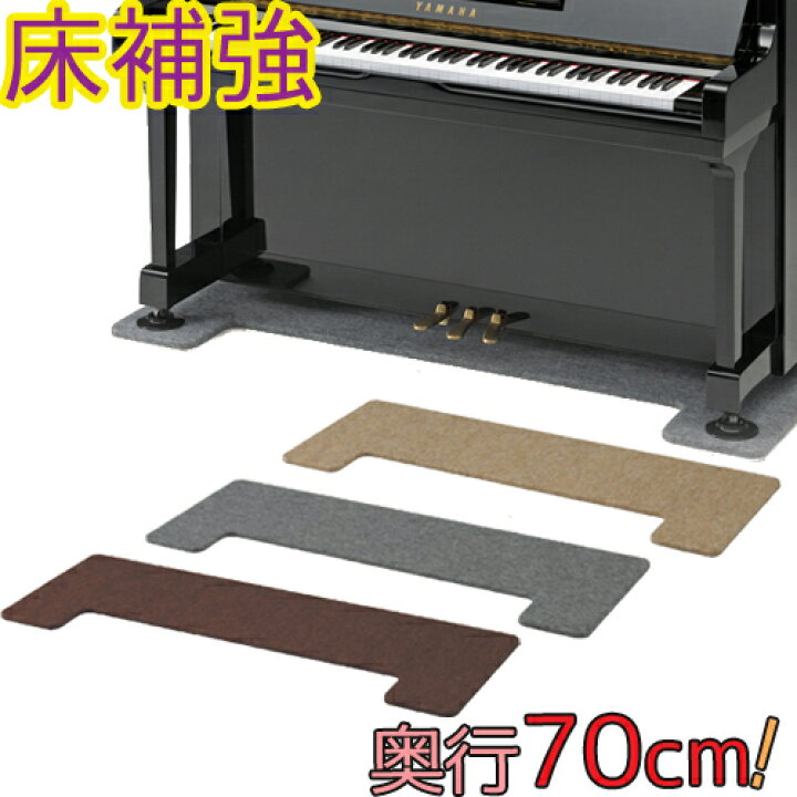 楽天市場】【70cm】 フラットボード 奥行70cm （アップライト ピアノ 