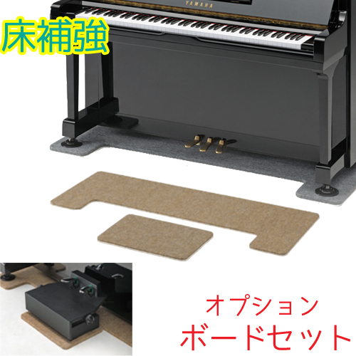 ピアノから床を守る アンダーパネル 吉澤 フラットボード お得なキャンペーンを実施中 オプションボードセット マット 25％OFF 下 床補強用品 ピアノ アップライトピアノ