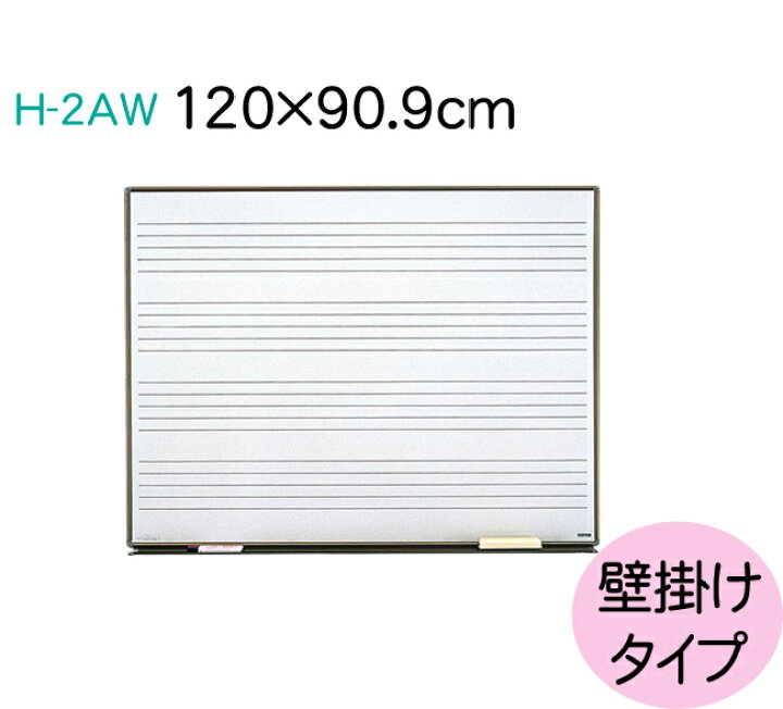 楽天市場】ピアノ教室・音楽教室の定番！五線ボード H-2AW（五線4段入  