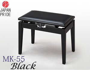 【甲南・すべて日本製】JAPAN PRIDE　ピアノ椅子 ベンチタイプ MK-55　黒