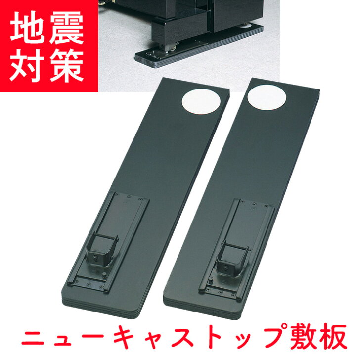 楽天市場】ニューキャストップ敷板 アップライトピアノ専用 NCP-UP 