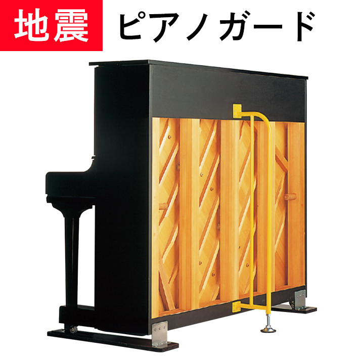 【地震対策】アップライト用 転倒防止！ PIANO GUARD　ピアノガード | 楽器PLAZA