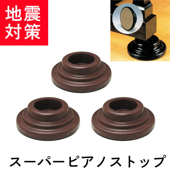 楽天市場】【地震 / 防音】グランドピアノ用 スーパーピアノストップ 