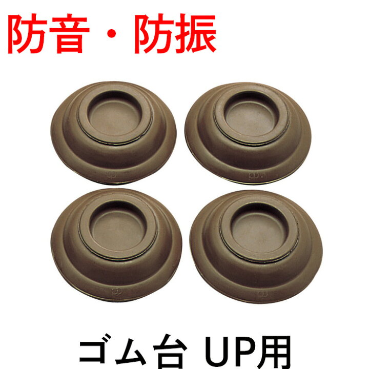 楽天市場】【防音・防振】アップライトピアノ用 防音防振ゴム台 