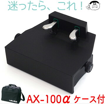 楽天市場】ピアノ 補助ペダル【コンクール適応機種】AX-100α (AX-100a 