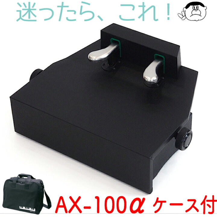 楽天市場】（吉澤）ピアノ補助ペダル AX-100α（アルファ）【ブラック  