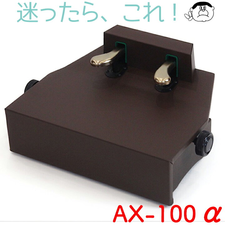 楽天市場】【吉澤】 ピアノ補助ペダル AX-100α アルファ【ウォルナット 