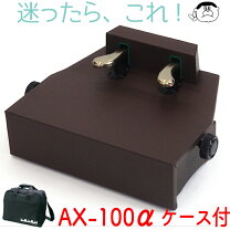 楽天市場】吉澤 ピアノ補助ペダル AX-100の通販