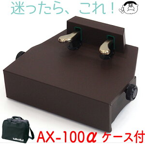【吉澤】 ピアノ補助ペダル　AX-100α アルファ【ウォルナット】ケースセット