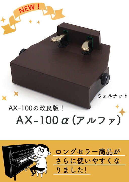 楽天市場】【吉澤】 ピアノ補助ペダル AX-100α アルファ【ウォルナット 